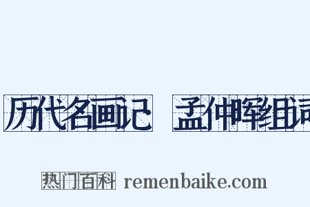 历代名画记·孟仲晖组词是什么意思的图片